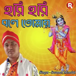 Hari Hari Bole Tomay image