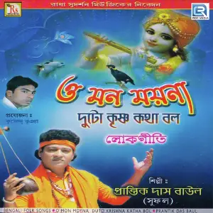 O Mon Moyna Duto Krishna Katha Bol image