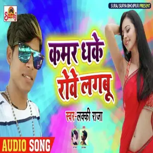 Kamar Dhake Rove lagbu image