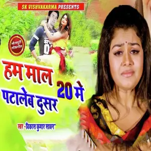 Ham Maal 20 Me Pataleb Dusar image