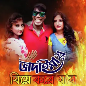 Badaima Biye Kore Jabo image