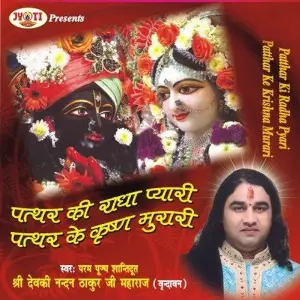 Patthar Ki Radha Pyari Patthar Ke Krishna Murari image