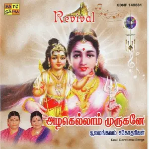Azhagellam Murugane - Revival Sulamangalam Sisters