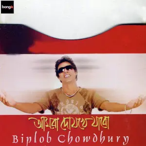 Amra Dojokhe Jabo image