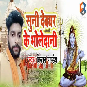 Suni Devghar Ke Bholedani image
