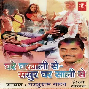 Ghare Gharwali Se-Sasur Ghar Saali Se image