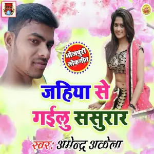 Jahiya Se Gailu Sasurar image