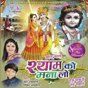 Khatuwale Shyam Ko Mana Lo image