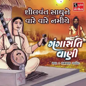 Shilvant Sadhune Vare Vare Namiye image