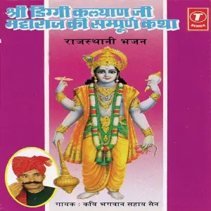 Shree Diggi Kalyan Ji Maharaj Ki Sampuran Katha image
