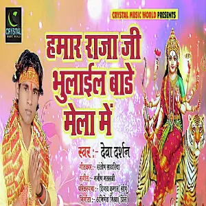 Hamar Raja Ji Bhulail Bade Mela Me image