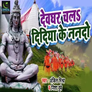 Devghar Chala Didiya Ke Nando Ankit Mishra, Nisha Dubey