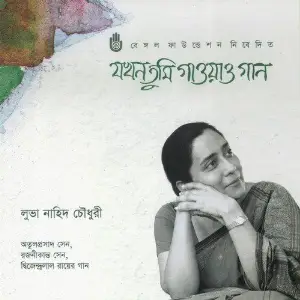 Jakhan Tumi Gaoao Gan image