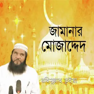 Jamanar Mujadded image