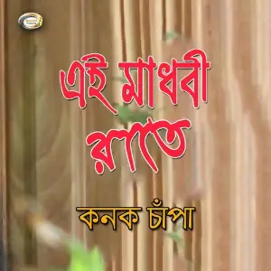 Modhu Maloti Dake Ai image