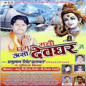 Dhum Machi Aso Devghar Mein image