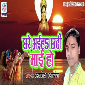 Ghare Aaiha Chhathi Mai Ho image
