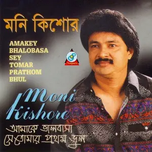 Amakey Bhalobasha Sey Tomar Prathom Bhul image