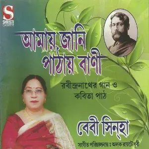 Aamay Jani Pathay Bani image