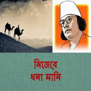 Nijere Dhonno Mani image