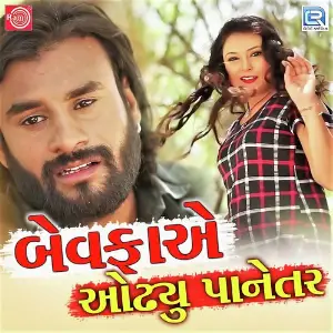 Bewafa Ye Odhyu Panetar image