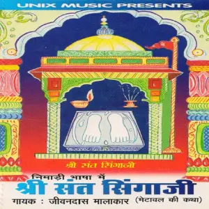 Sant Singaji Metawal Ki Katha, Vol. 1 image