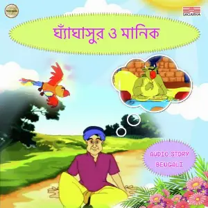 Ghangashur O Manik image