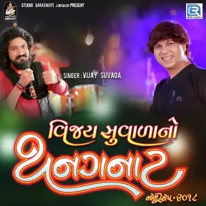 Mot Chhode Mari Mata Nai Chhode Vijay Suvada
