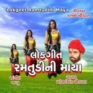 Lokgeet Ramtudini Maya image