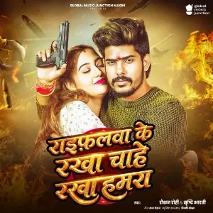 Raifalwa Ke Rakha Chahe Rakha Hamra image