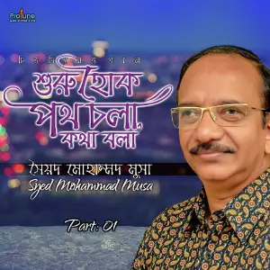 Shuru Hok Potha Chola Kotha Bola, Pt. 01 image