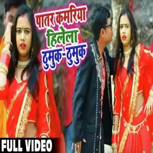 Patar Kamariya Hilela Thumuk Thumuk image
