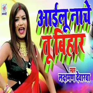Aailu Nache Tu Bihar image