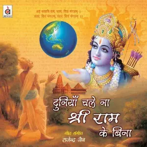 Duniya Chale Na Shree Ram Ke Bina image