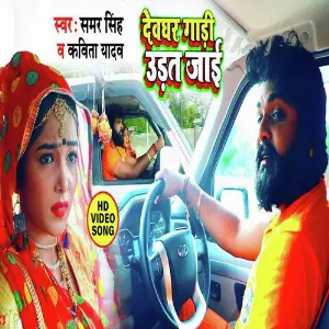 Devghar Gadi Udat Jai image