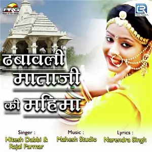 Dhabawali Mataji Ki Mahima image
