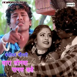 Mama Tohar Ho Bansidhar Chaudhary