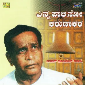 Bhakthi Sangama-Yenna Paliso Karunakara image