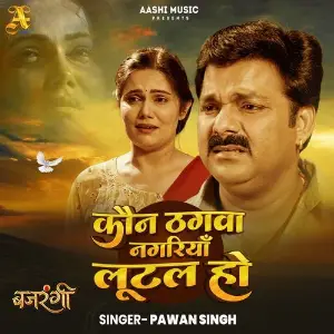 Kaun Thagwa Nagariya Lutal Ho image