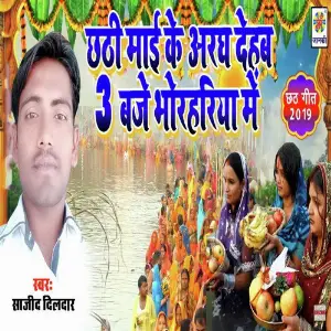 Chhathi Mai Ke Argh Dehab 3 Bje Bhorahriya Me image