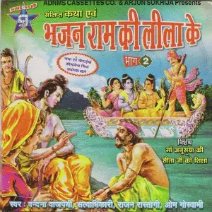 Bhajan Ram Ki Leela Vol. 2 image