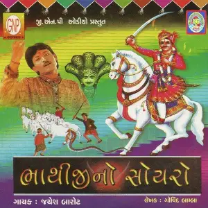 Bhathiji No Soyaro image