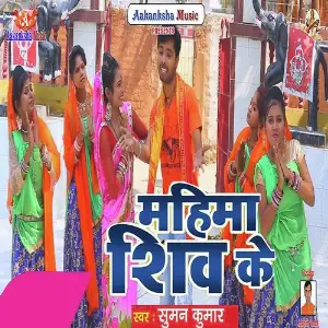 Mahima Shiv Ke image