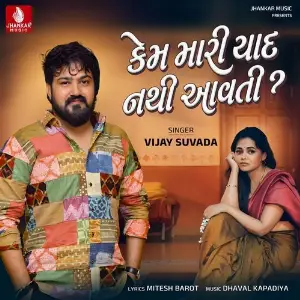 Kem Mari Yaad Nathi Aavti image