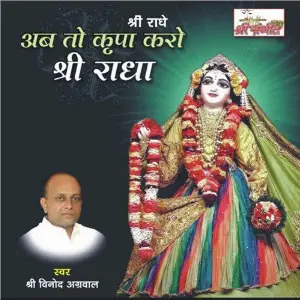 Ab To Kirpa Karo Shri Radha image