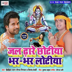 Jal Dhare Chhoteeya Bhar Bhar Loteeya image