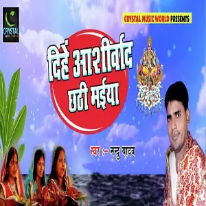 Dihe Ashirwaad Chhathi Maiya image