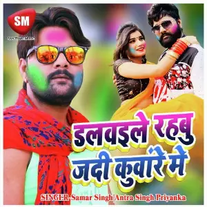 Dalbaile Rahbu Jadi Kuware Me (Bhojpuri Holi Song) image