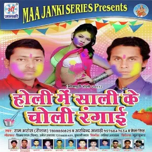 Holi Me Sali Ke Choli Rangai image