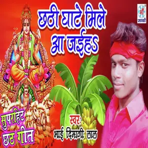 Chhathi Ghate Mile Aa Jaieh image